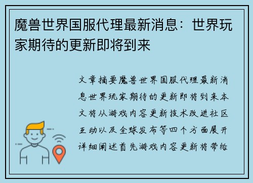 魔兽世界国服代理最新消息：世界玩家期待的更新即将到来