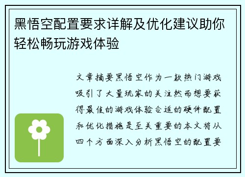 黑悟空配置要求详解及优化建议助你轻松畅玩游戏体验 黑悟空配置要求详解及优化建议助你轻松畅玩游戏体验