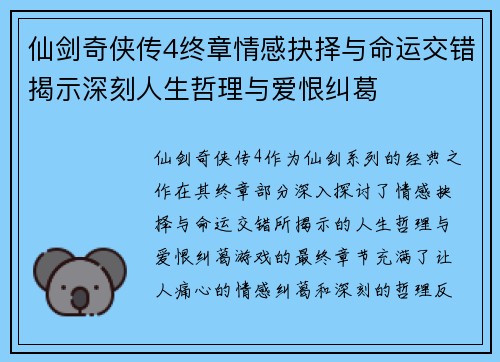 仙剑奇侠传4终章情感抉择与命运交错揭示深刻人生哲理与爱恨纠葛