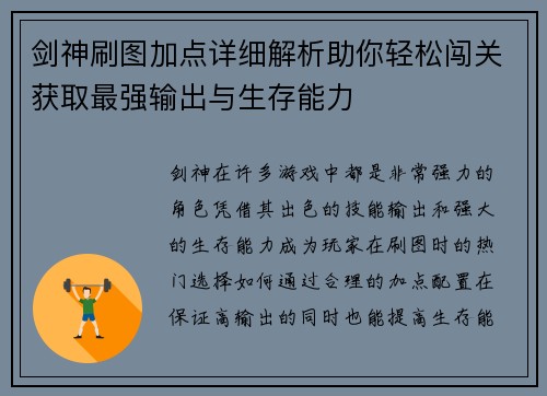 剑神刷图加点详细解析助你轻松闯关获取最强输出与生存能力