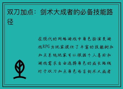双刀加点：剑术大成者的必备技能路径