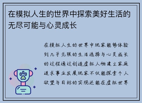 在模拟人生的世界中探索美好生活的无尽可能与心灵成长