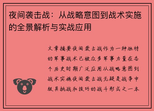 夜间袭击战:从战略意图到战术实施的全景解析与实战应用 夜间袭击战:从战略意图到战术实施的全景解析与实战应用