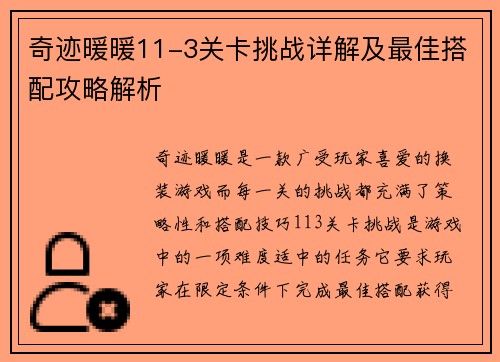 奇迹暖暖11-3关卡挑战详解及最佳搭配攻略解析