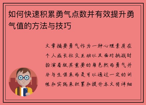 如何快速积累勇气点数并有效提升勇气值的方法与技巧 如何快速积累勇气点数并有效提升勇气值的方法与技巧