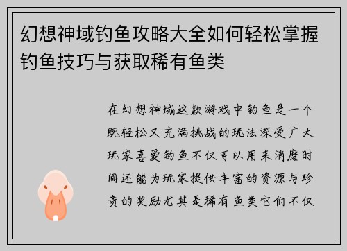 幻想神域钓鱼攻略大全如何轻松掌握钓鱼技巧与获取稀有鱼类 幻想神域钓鱼攻略大全如何轻松掌握钓鱼技巧与获取稀有鱼类